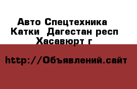 Авто Спецтехника - Катки. Дагестан респ.,Хасавюрт г.